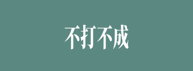 不打不成器什么意思？不打不成器怎么读？
