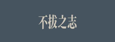 不拔之志什么意思？不拔之志怎么读？