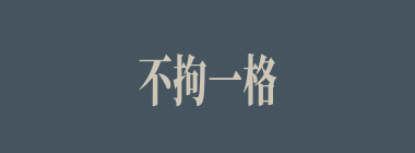 不拘一格什么意思？不拘一格怎么读？