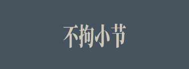 不拘小节什么意思？不拘小节怎么读？