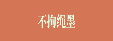 不拘绳墨什么意思？不拘绳墨怎么读？