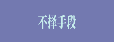 不择手段什么意思？不择手段怎么读？