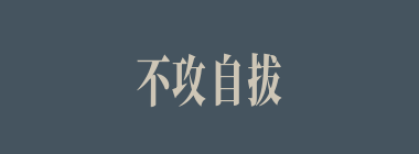 不攻自拔什么意思？不攻自拔怎么读？