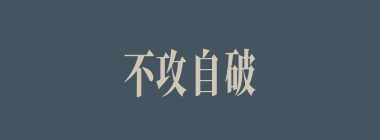 不攻自破什么意思？不攻自破怎么读？
