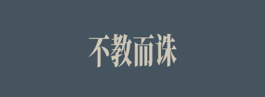 不教而诛什么意思？不教而诛怎么读？