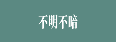 不明不暗什么意思？不明不暗怎么读？