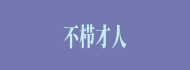 不栉才人什么意思？不栉才人怎么读？