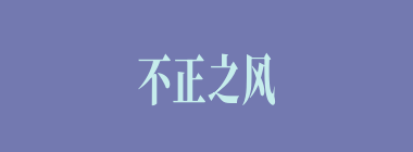 不正之风什么意思？不正之风怎么读？