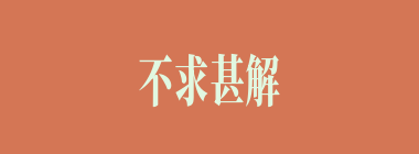 不求甚解什么意思？不求甚解怎么读？