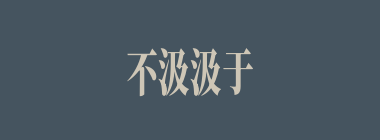 不汲汲于富贵什么意思？不汲汲于富贵怎么读？