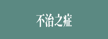 不治之症什么意思？不治之症怎么读？