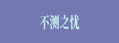 不测之忧什么意思？不测之忧怎么读？