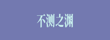 不测之渊什么意思？不测之渊怎么读？