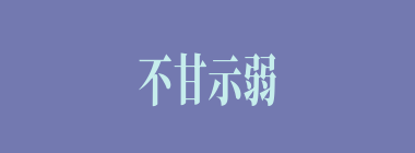 不甘示弱什么意思？不甘示弱怎么读？