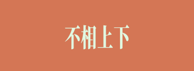 不相上下什么意思？不相上下怎么读？
