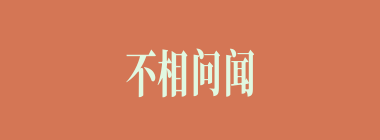 不相问闻什么意思？不相问闻怎么读？