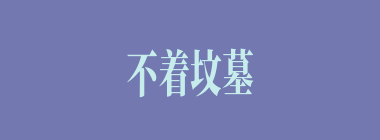 不着坟墓什么意思？不着坟墓怎么读？