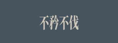 不矜不伐什么意思？不矜不伐怎么读？