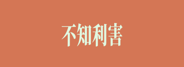 不知利害什么意思？不知利害怎么读？
