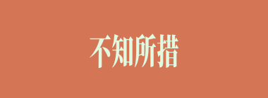 不知所措什么意思？不知所措怎么读？