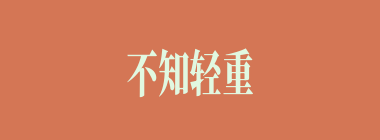 不知轻重缓急什么意思？不知轻重缓急怎么读？