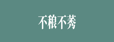 不稂不莠什么意思？不稂不莠怎么读？