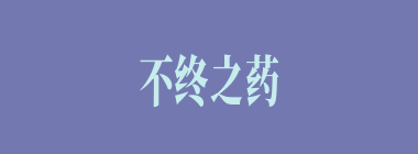 不终之药什么意思？不终之药怎么读？