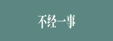 不经一事，不长一智什么意思？不经一事，不长一智怎么读？