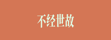 不经世故什么意思？不经世故怎么读？