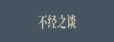 不经之谈什么意思？不经之谈怎么读？