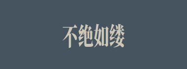不绝如缕什么意思？不绝如缕怎么读？