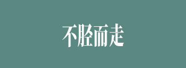 不胫而走什么意思？不胫而走怎么读？
