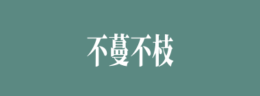 不蔓不枝什么意思？不蔓不枝怎么读？