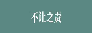 不让之责什么意思？不让之责怎么读？