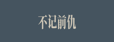 不记前仇什么意思？不记前仇怎么读？