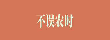 不误农时什么意思？不误农时怎么读？