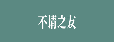 不请之友什么意思？不请之友怎么读？