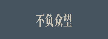 不负众望什么意思？不负众望怎么读？
