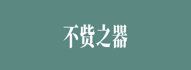 不赀之器什么意思？不赀之器怎么读？