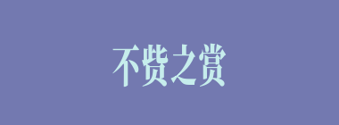 不赀之赏什么意思？不赀之赏怎么读？