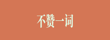 不赞一词什么意思？不赞一词怎么读？