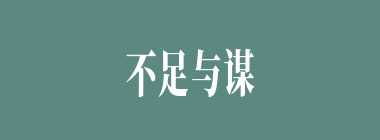 不足与谋什么意思？不足与谋怎么读？