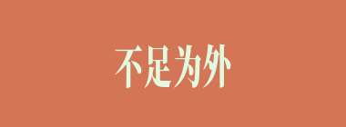 不足为外人道什么意思？不足为外人道怎么读？