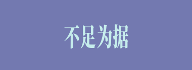 不足为据什么意思？不足为据怎么读？