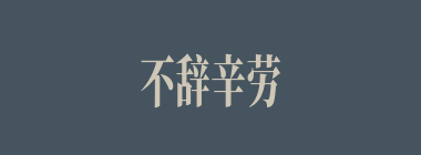 不辞辛劳什么意思？不辞辛劳怎么读？