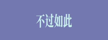 不过如此什么意思？不过如此怎么读？