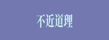 不近道理什么意思？不近道理怎么读？