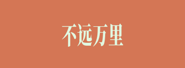 不远万里什么意思？不远万里怎么读？