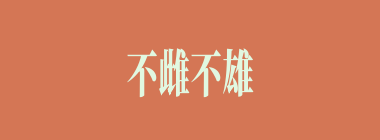 不雌不雄什么意思？不雌不雄怎么读？