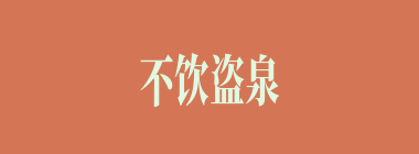 不饮盗泉什么意思？不饮盗泉怎么读？